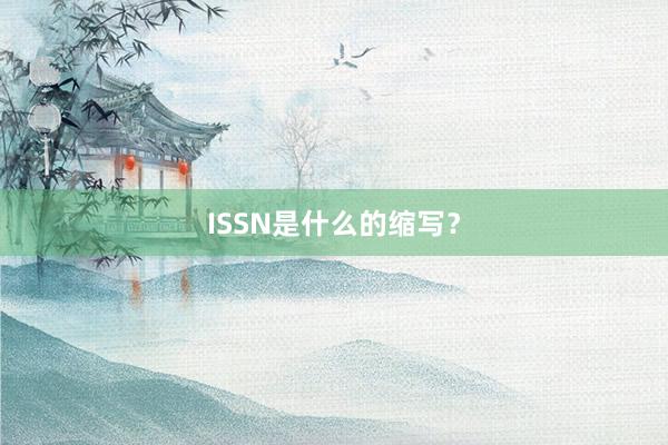 ISSN是什么的缩写？