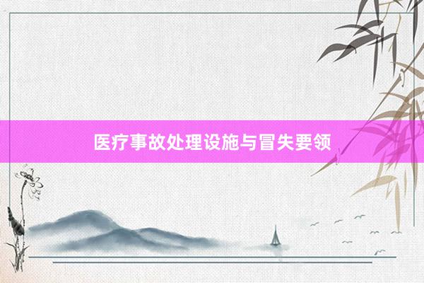 医疗事故处理设施与冒失要领