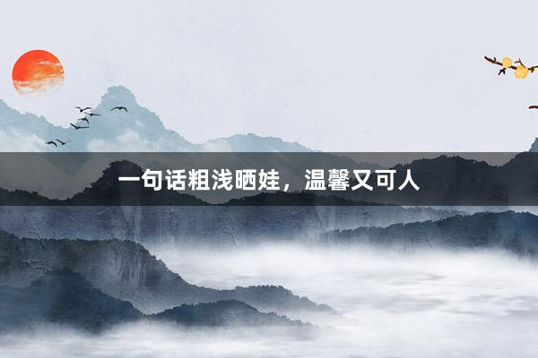一句话粗浅晒娃，温馨又可人
